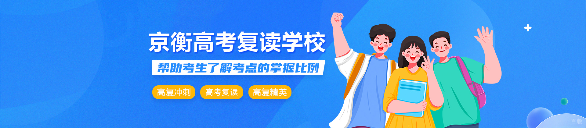 北京京衡高考复读