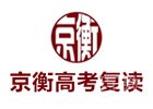 北京京衡高考复读