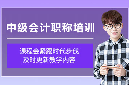 昆明会计中级职称精讲课程｜高顿网校授课指南