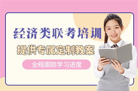 南昌经济类联考系统培训｜数学逻辑写作三科突破指南