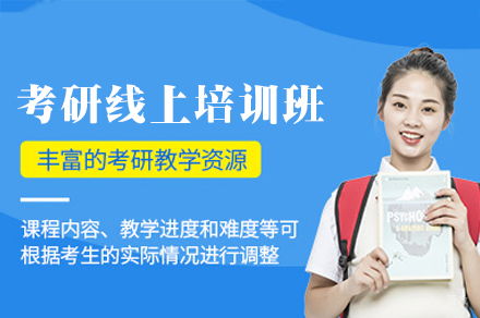 南昌考研线上辅导课程全解析：系统备考方案助力高效突破
