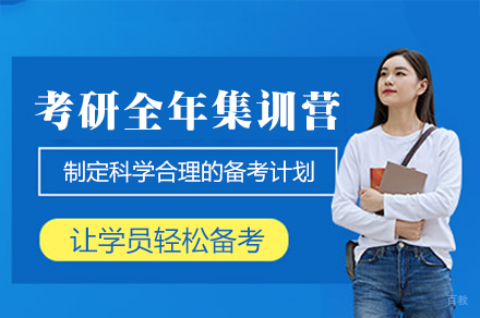 南昌考研集训全攻略：系统课程+指导助力上岸