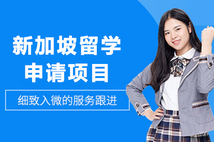 新加坡留学申请全攻略：高顿网校助力录取