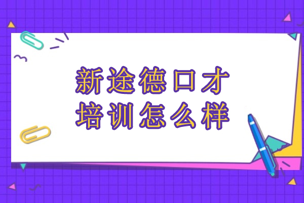 北京新途德口才培训效果解析：科学发声与职场表达双提升指南 