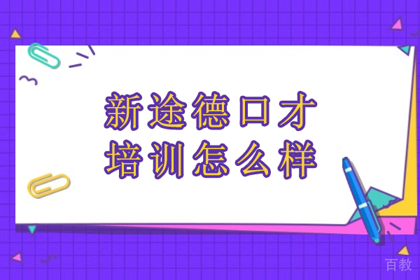 北京新途德口才培训效果解析：科学发声与职场表达双提升指南