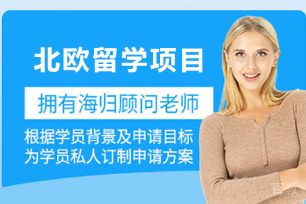 北欧留学全攻略：申请条件与双录取方案深度解析