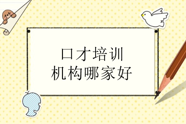 北京演讲口才特训营精选指南 - 新途德实战教学解析