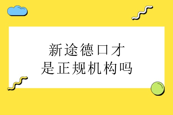 北京新途德口才培训解析与实战课程体系揭秘 