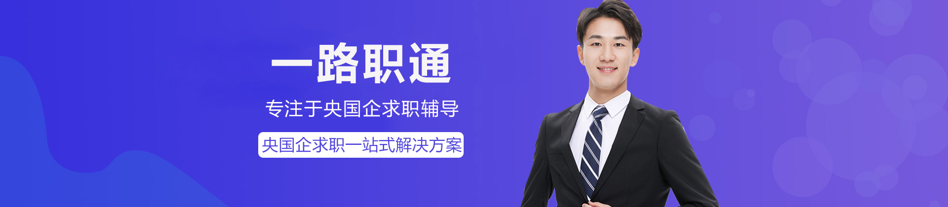 一路职通