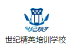 天津世纪精英培训学校