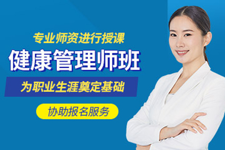 天津健康管理师培训课程深度解析：职业发展新机遇