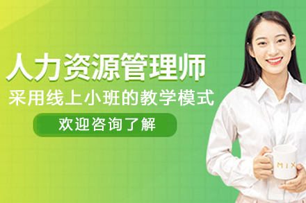 天津人力资源管理师培训课程全解析