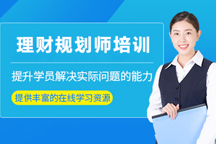 天津理财规划师职业认证通关课程深度解析