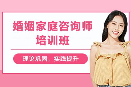 天津专业婚姻家庭咨询师培训课程全新升级