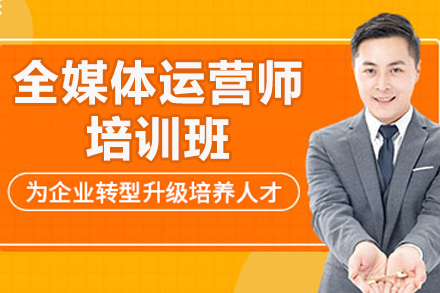 太原全媒体运营师实战培训课程全新升级