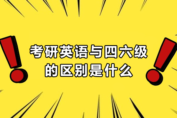 考研英语VS大学四六级：五大核心差异深度解析
