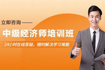 天津中级经济师精讲班｜考点突破与实战训练指南