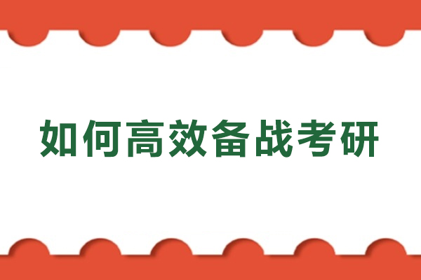 考研备战全攻略：科学规划与高效执行指南