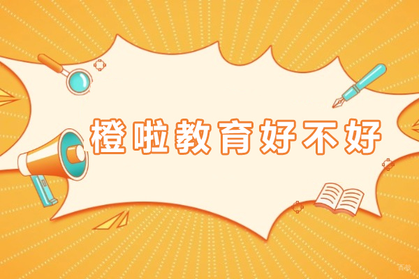 长沙橙啦教育深度解析：教学特色与学员反馈全揭秘 