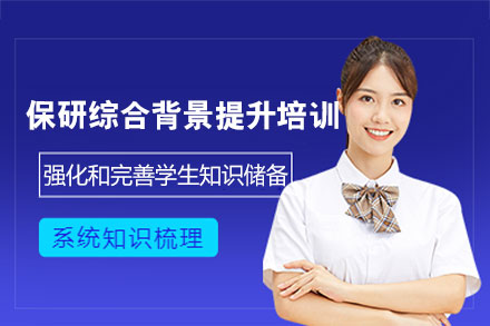 郑州保研背景提升特训营：科研竞赛+文书优化全攻略