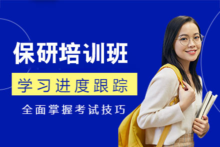 郑州保研培训全攻略：5大核心优势解析