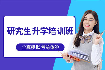 郑州研究生升学特训课程深度解析