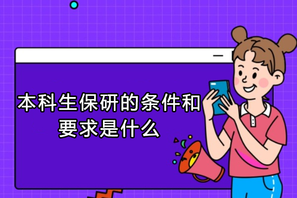 本科生保研全攻略：核心条件与竞争力提升路径解析