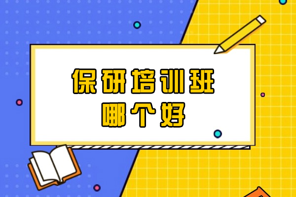 郑州保研辅导机构深度解析：如何选择靠谱的培训班