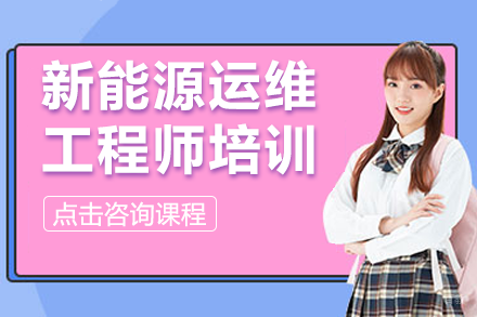 上海新能源运维工程师实战培训课程深度解析