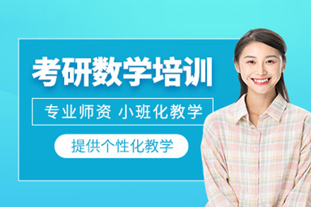 长沙考研数学强化班_高分突破指南_橙啦教育