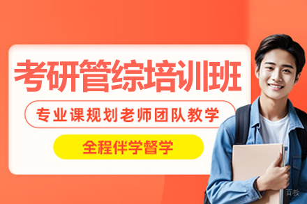 长沙管综考研特训课程深度解析：备考策略与教学体系