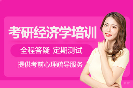 长沙经济学考研全科突破方案解析