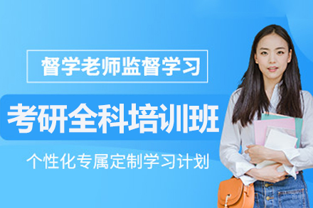 长沙考研集训营全科突破方案解析