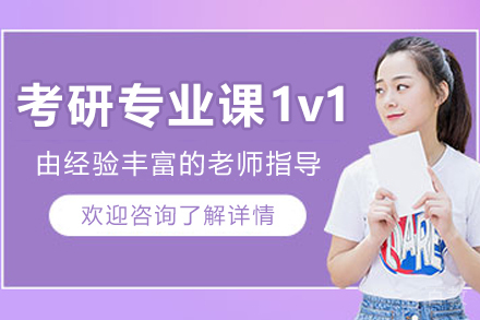 大连考研专业课一对一辅导课程深度解析