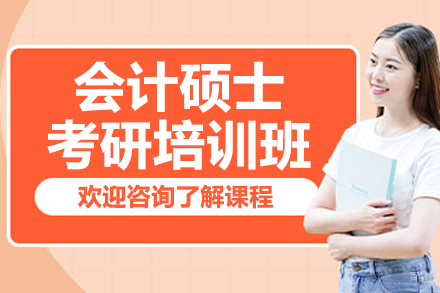 深圳MPAcc考研集训营｜领航+应试突破双轨制
