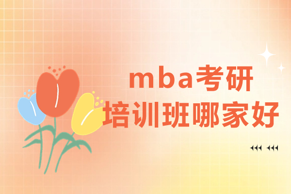 深圳MBA考研培训如何选择？社科赛斯深度解析 