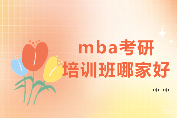 深圳MBA考研培训如何选择？社科赛斯深度解析 