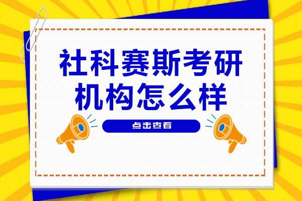 深圳社科赛斯MBA课程解析｜笔试面试全科突破指南 