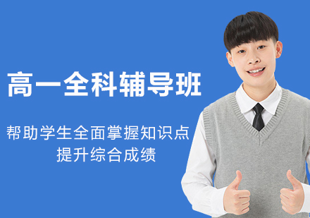 杭州高一全科培优课程深度解析