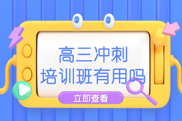 南昌高考冲刺班选择全攻略：教师解密备考诀窍