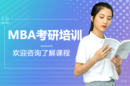 深圳社科赛斯MBA特训课程全解析