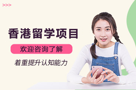 香港高校留学全攻略：申请路径与核心优势深度解析