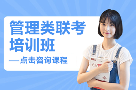 深圳管理类联考培训全攻略：高效备考策略与课程体系解析
