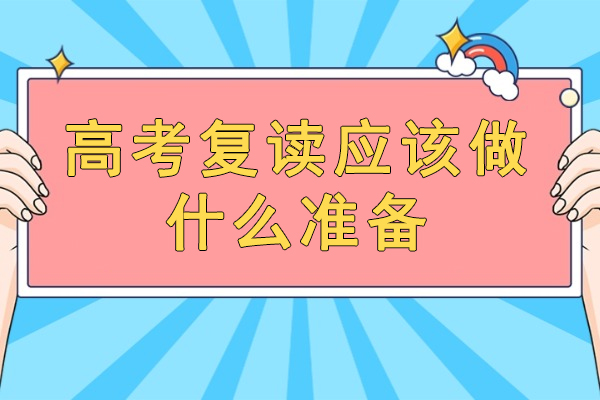 2024高考复读全攻略：提分技巧与心理调节方法