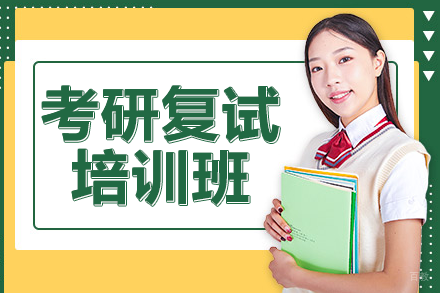 深圳社科赛斯考研复试专项突破课程全解析