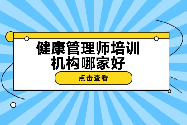 健康管理师双证班报考指南 