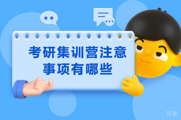 考研集训营选择攻略：五大关键要素解析 