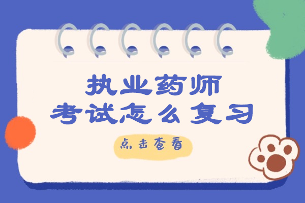 执业药师备考黄金指南：五大高效复习策略揭秘 