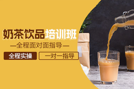 佛山奶茶制作全攻略：专业培训助力饮品创业