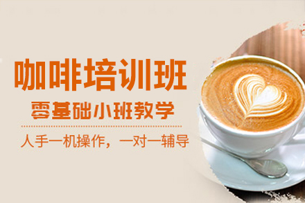佛山美斯咖啡培训课程全面解析